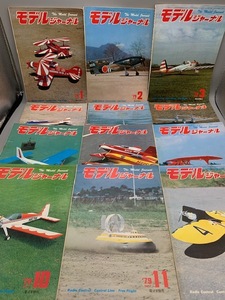 * rare * model journal 1979 year No.1-No.12 Showa era 54 year 12 pcs. together set old book 
