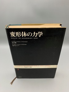 zoma- felt theory physics course (2) deformation body. dynamics old book 