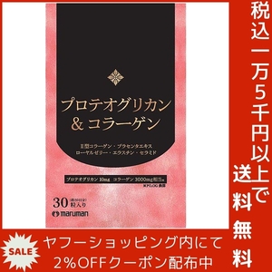 マルマン プロテオグリカン&コラーゲン 30粒入 約30日分