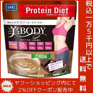 DHC Pro tin diet beautiful Body chocolate taste 300g