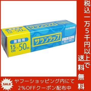 業務用サランラップ BOXタイプ 15cm×50m