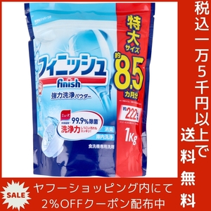 フィニッシュ 強力洗浄パウダー 食洗機専用洗剤 詰替用 1kg