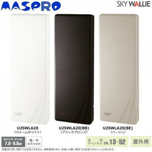 マスプロ電工 屋外用 地上デジタル放送用 UHFアンテナ SKY WALLIE (スカイウォーリー) 20素子アンテナ相当【ウォームホワイト・U2SWLA20】