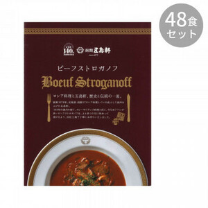 五島軒 ビーフストロガノフ 180g ×48食セット