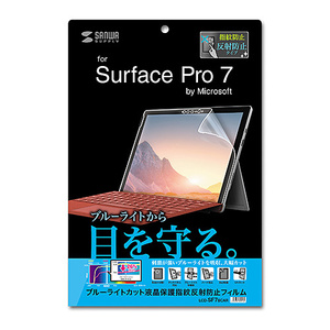 サンワサプライ Microsoft Surface Pro 7用ブルーライトカット液晶保護指紋反射防止フィルム LCD-SF7BCAR