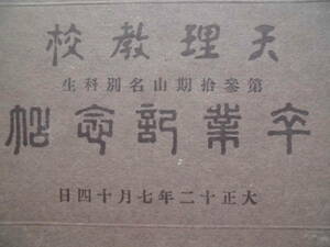 卒業記念帖★天理教校 　第参拾期山名別科生 　卒業記念帖　大正１２年７月　モノクロ写真