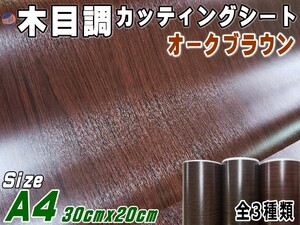 木目調シート A4サイズ (オークブラウン) 30cm×20cm 防水 リメイクシート 切り売り ステッカー 剥がせる壁紙シート 木目 キッチン 0