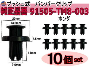 バンパークリップ 10個 (T) 純正品番 ホンダ 91505-TM8-003 CH-744-12 プッシュリベット 内張り トリムクリップ 0