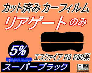 リアウィンド１面のみ (s) エスクァイア R8 80系 (5%) カット済みカーフィルム スーパーブラック スモーク ZRR80 ZRR85 ZWR80 トヨタ