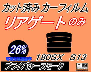 リアウィンド１面のみ (s) 180SX S13 (26%) カット済みカーフィルム プライバシースモーク RPS13 RS13 KS13 KRPS13 ニッサン