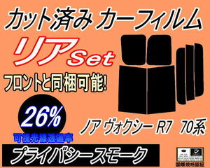 送料無料 リア (b) ノア ヴォクシー R7 70系 (26%) カット済みカーフィルム プライバシースモーク ZRR70G ZRR75G ZRR70W ZZR75W ZRR75W