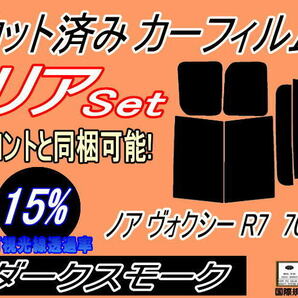 リア (b) ノア ヴォクシー R7 70系 (15%) カット済みカーフィルム ダークスモーク スモーク ZRR70G ZRR75G ZRR70W ZZR75W ZRR75W ボクシーの画像1