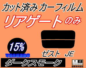 リアウィンド１面のみ (s) ゼスト JE (15%) カット済みカーフィルム ダークスモーク スモーク JE1 JE2 ホンダ