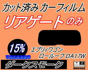 リアウィンド１面のみ (s) エブリィワゴン ロールーフ DA17W (15%) カット済みカーフィルム ダークスモーク エブリーワゴン スズキ