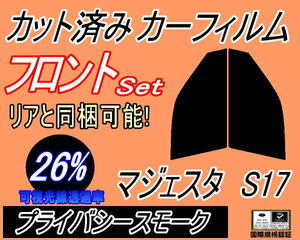 送料無料 フロント (s) マジェスタ S17 (26%) カット済みカーフィルム 運転席 助手席 プライバシースモーク UZS171 UZS173 UZS175 JZS177