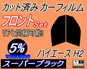 送料無料 フロント (s) ハイエース H2 (5%) カット済みカーフィルム 運転席 助手席 スーパーブラック KDH200K 200V 201K TRH200K トヨタ