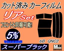 リア (s) bB QNC2 (5%) カット済みカーフィルム スーパーブラック スモーク QNC21 QNC25 QNC20 C2系 ビービー トヨタ_画像1