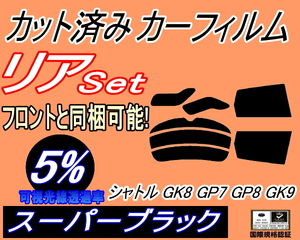 リア (s) シャトル GK8 GP7 GP8 GK9 (5%) カット済みカーフィルム スーパーブラック ハイブリッド HYBRID Z X Gグレード ホンダ