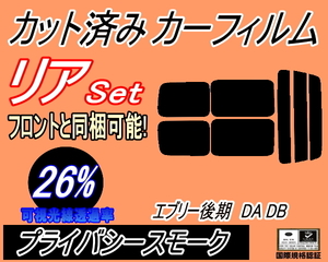 送料無料 リア (s) 52系 エブリィ 後期 DA DB (26%) カット済みカーフィルム プライバシー スモーク エブリー DA52V DA52W DA62V DA62W