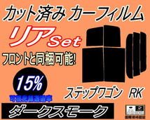 送料無料 リア (b) ステップワゴン RK (15%) カット済みカーフィルム ダークスモーク スモーク RK1 2 3 4 5 6 7 スパーダも適合 ホンダ_画像1