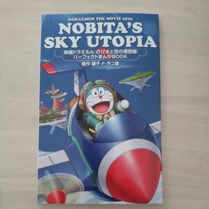 映画ドラえもん　のび太と空の理想郷　パーフェクトまんがBOOK ②