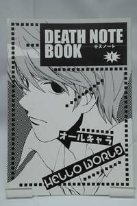 [同人誌]HELLO WORLD(むっちりむうにい)DEATH NOTE BOOK　140