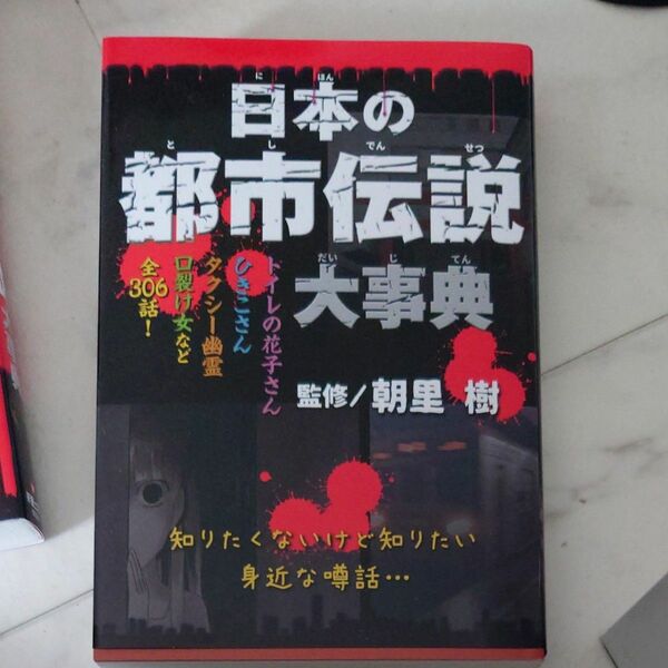 日本の都市伝説大事典 朝里樹／監修