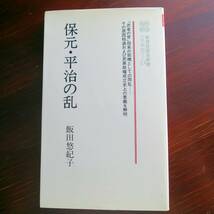 保元・平治の乱 ／ 飯田悠紀子 　[教育社歴史新書]_画像1