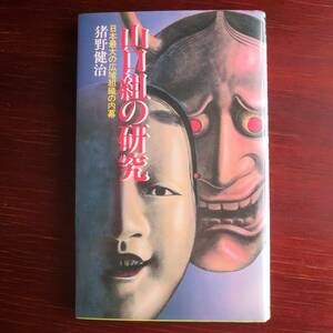 山口組の研究　日本最大の広域組織の内幕 ／ 猪野健治