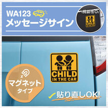 セーフティーサイン CHILD IN THE CAR 子供乗ってます マグネットタイプ 外貼り 後続車に呼びかける セイワ WA123_画像3