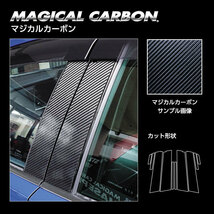 マジカルカーボン ピラースタンダードセット バイザーカット プリウス MXWH60 Z R5.1～ カーボンシート【ブラック】 ハセプロ CPT-V103_画像2