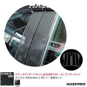 アートシートNEO ピラースタンダードセット バイザーカット プリウス MXWH60 Z R5.1～ カーボン調【ブラック】 ハセプロ MSN-PT103V