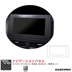 マジカルカーボン ナビゲーションパネル デリカミニ B38A R5.5～ カーボンシート【ガンメタ】 ハセプロ CNVM-1GU