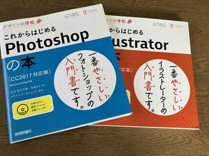 これからはじめるＰｈｏｔｏｓｈｏｐの本 （デザインの学校）これからはじめるＩｌｌｕｓｔｒａｔｏｒの本 2冊セット　