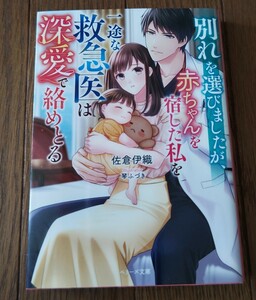 別れを選びましたごが、赤ちゃんを宿した私を一途な救急医は深愛で絡めとる★佐倉伊織＝ベリーズ文庫