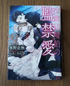 冷徹辺境伯の監禁愛★水瀬恵無＝ソーニャ文庫