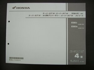 T【0186】HONDA ホンダ スーパーカブ50 60周年アニバーサリー 天気の子 C50JJ C50JK AA09-100 AA09-110 パーツカタログ 第4版 中古品