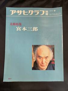 昭和レトロ アサヒグラフ 別冊 美術特集 宮本三郎 1979年 春 朝日新聞社 画集