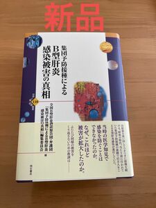 書籍　集団予防接種によるB型肝炎感染被害の真相