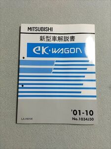 ★★★ekワゴン　H81W　新型車解説書　01.10★★★
