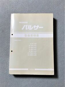 ★★★パルサー　N14　N14/FN14/EN14/HN14/SN14/FNN14/RNN14　サービスマニュアル　整備要領書　90.08★★★