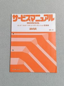 ★★★シビック　EK3　サービスマニュアル　【M4VA　マルチマチックトランスミッション整備編】　95.09★★★