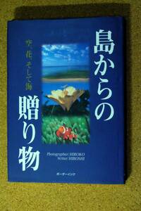 島からの贈り物　空、花、そして海　ボーダーインク　1999年発行　☆0618～出360