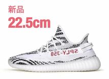 新品22.5cm【adidas/アディダス】YEEZY BOOST 350 V2 ZEBRA CP9654 US4.5 スニーカー ゼブラ 納品書 正規品 レディース_画像4