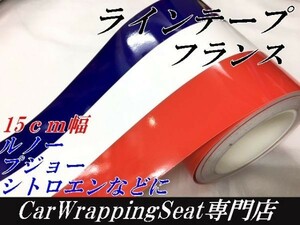 【Ｎ－ＳＴＹＬＥ】ラインテープ　15ｃｍ×5ｍ　フランス国旗柄　カッティングシート　耐熱耐水曲面対応　車バイクストライプテープ