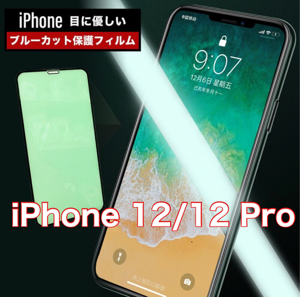 iPhone 12/12 Pro グリーン ブルーライトカット 保護フィルム 硬度9H