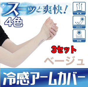  arm cover UV cut ultra-violet rays measures sunburn prevention man and woman use beige 3 point set 