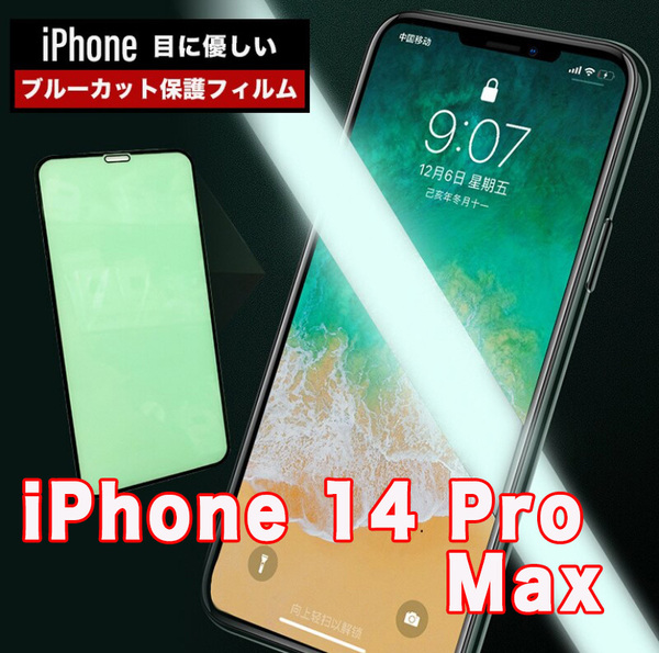 iPhone 14 Pro Max グリーン ブルーライトカット 液晶保護 ガラスフィルム 硬度9H