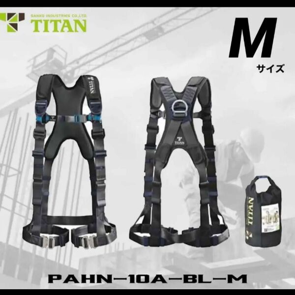 タイタン フルハーネス (墜落制止用器具) Ｍサイズ PAHN-10A-BL-M