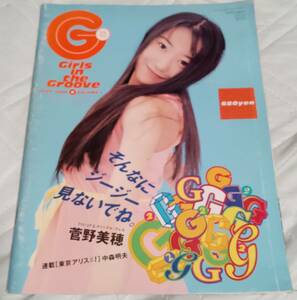 雑誌 G2 girls in the groove 菅野美穂 竹書房